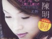 陳明歌曲歌詞大全_陳明最新歌曲歌詞