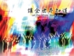 讓全世界知道