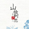 山楂樹の戀 二