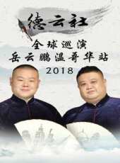 德雲社郭德綱從藝30周年相聲專場青島站最新一期線上看_全集完整版高清線上看_好看的綜藝