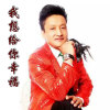 徐彪歌曲歌詞大全_徐彪最新歌曲歌詞