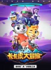 卡卡虎大冒險第1季動漫全集線上看_卡通片全集高清線上看_好看的動漫