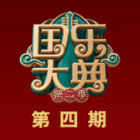 國樂大典第二季 第四期
