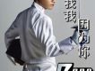 我我我 因為你 EP