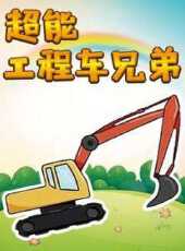 超能工程車兄弟動漫全集線上看_卡通片全集高清線上看_好看的動漫