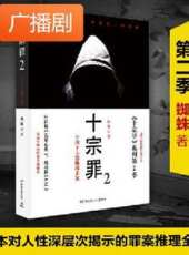 《十宗罪2》廣播劇線上看_全集高清完整版線上看_分集劇情介紹_好看的電視劇