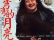 單曲 - 彎彎的月亮