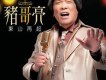 豬哥亮歌曲歌詞大全_豬哥亮最新歌曲歌詞