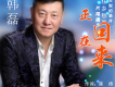 正在回來《記住鄉愁》片尾曲