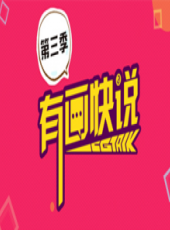 聽說 第二季最新一期線上看_全集完整版高清線上看_好看的綜藝