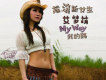 艾夢萌歌曲歌詞大全_艾夢萌最新歌曲歌詞