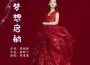 栗慕熙最新歌曲_最熱專輯MV_圖片照片
