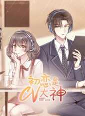 初戀是CV大神動漫全集線上看_卡通片全集高清線上看_好看的動漫