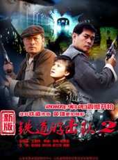 鐵道游擊隊2線上看_全集高清完整版線上看_分集劇情介紹_好看的電視劇