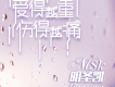 明聖凱歌曲歌詞大全_明聖凱最新歌曲歌詞