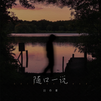 翻唱合集專輯_川巾哥翻唱合集最新專輯