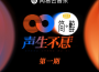 聲生不息 第1期專輯_炎明熹聲生不息 第1期最新專輯
