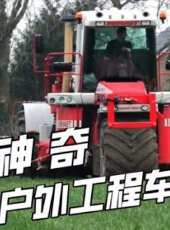 神奇戶外工程車動漫全集線上看_卡通片全集高清線上看_好看的動漫