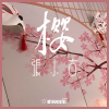 單身快樂
