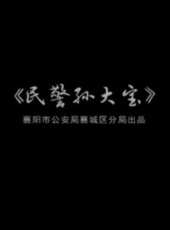 最新2016微電影電影_2016微電影電影大全/排行榜_好看的電影