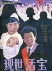 現世活寶線上看_高清完整版線上看 - 蟲蟲電影