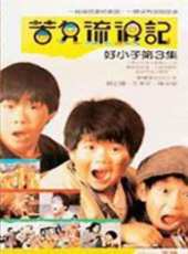 好小子3:苦兒流浪記線上看_高清完整版線上看_好看的電影