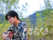 李儁浩歌曲歌詞大全_李儁浩最新歌曲歌詞