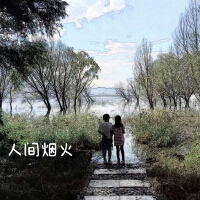 人間煙火