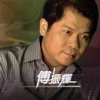 傅振輝