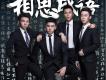 相思成語歌詞_TVboys相思成語歌詞