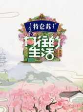 潮酷不普通最新一期線上看_全集完整版高清線上看_好看的綜藝