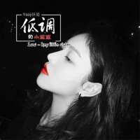 低調的小姐姐