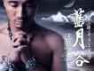 藍月谷歌詞_完瑪三智藍月谷歌詞