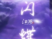 墨明棋妙歌曲歌詞大全_墨明棋妙最新歌曲歌詞