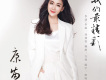 康苗歌曲歌詞大全_康苗最新歌曲歌詞