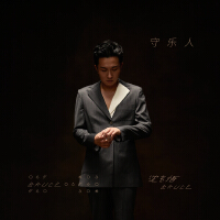 守樂人