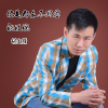 胡文強歌曲歌詞大全_胡文強最新歌曲歌詞