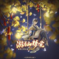 遊仙夢覺 無問音樂x肥皂菌——夢蕉系列原創曲之三