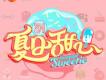 夏日甜心歌曲歌詞大全_夏日甜心最新歌曲歌詞