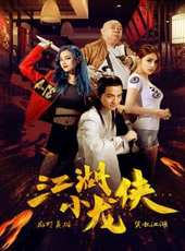 江湖小龍俠線上看_高清完整版線上看_好看的電影