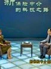 對話新時代訪談版最新一期線上看_全集完整版高清線上看_好看的綜藝
