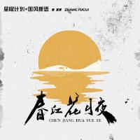 春江花月夜