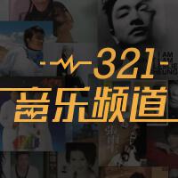 321音樂頻道 第29期