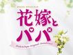 電視原聲 - 花嫁とパパ(新娘和爸爸)