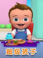 超級孩子動漫全集線上看_卡通片全集高清線上看_好看的動漫