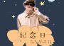 紀念日——白敬亭原創生賀曲（純鋼琴版）專輯_Eve-Se7en紀念日——白敬亭原創生賀曲（純鋼琴版）最新專輯