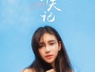 擇天記
