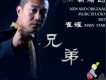 兄弟歌詞_崔耀兄弟歌詞