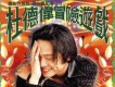 冒險遊戲