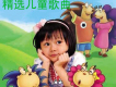 精選兒歌大全
